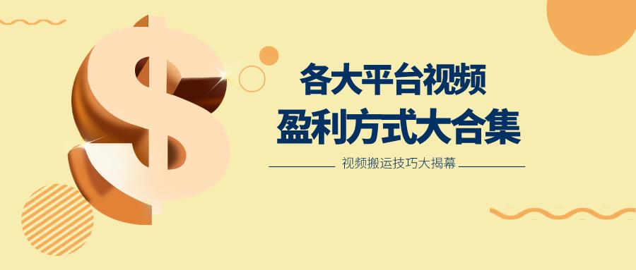 利用搬运二创在各大短视频平台获得收益，各大平台视频盈利方式大合集-南友云赚