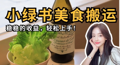 微信小绿书美食搬运，稳稳的收益，轻松上手-南友云赚