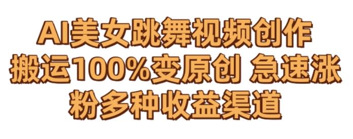 3025fa5c07d33625080e595036efdae2.jpeg AI美女跳舞视频0成本创作,骚操作搬运,100%变原创,急速涨粉,多种收益渠道【揭秘】