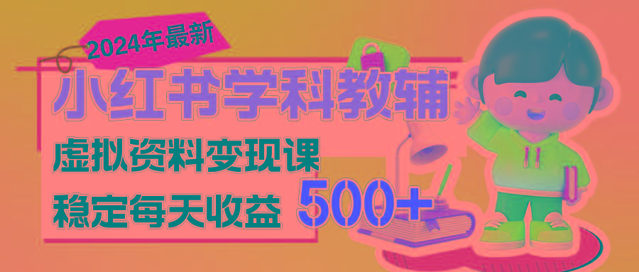 稳定轻松日赚500+ 小红书学科教辅 细水长流的闷声发财项目-南友云赚
