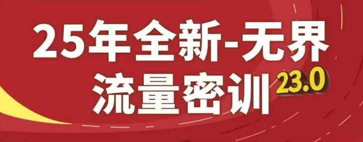 25年全新无界流量密训23.0，淘系精品系列课-南友云赚