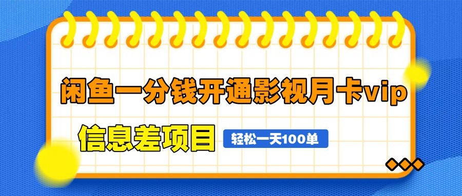 闲鱼一分钱开通影视月卡vip信息差项目，自由定价、轻松一天100单-南友云赚