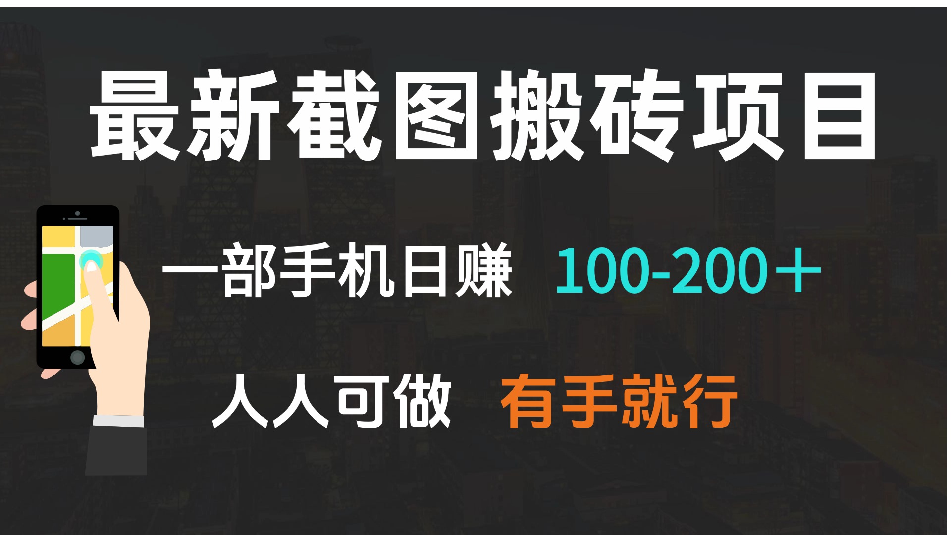 最新截图搬砖项目，一部手机日赚100-200＋ 人人可做，有手就行-南友云赚