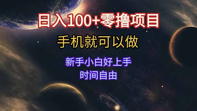 日入100+零撸项目 不看广告 手机可做 新手小白可以做  时间自由-南友云赚