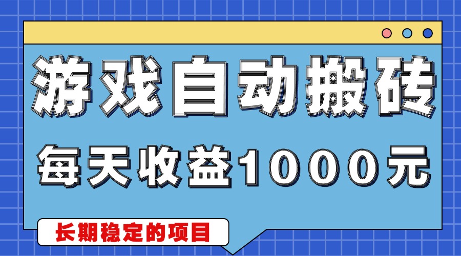 游戏无脑自动搬砖，每天收益1000+ 稳定简单的副业项目-南友云赚