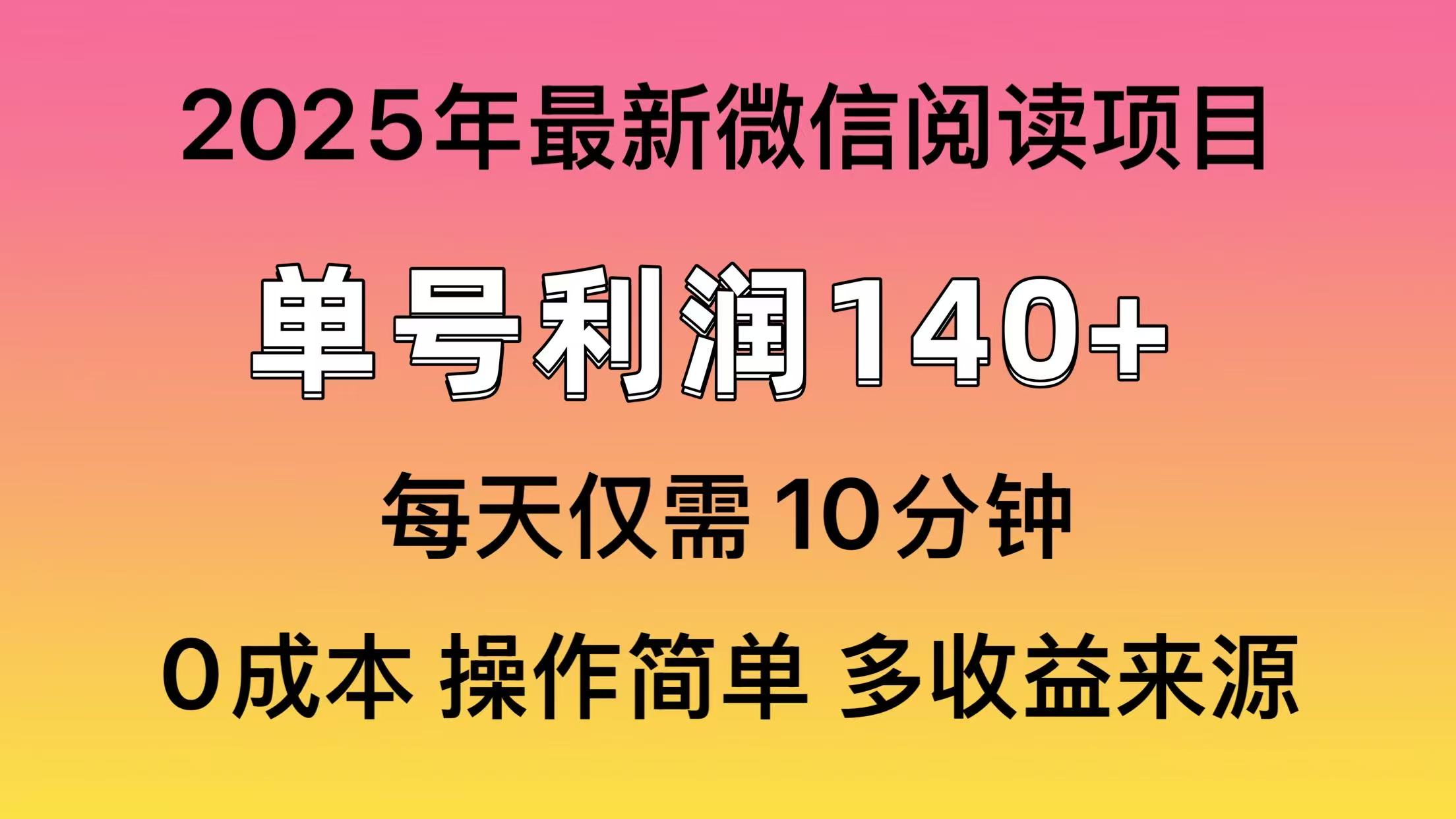微信阅读2025年最新玩法，单号收益140＋，可批量放大！-南友云赚