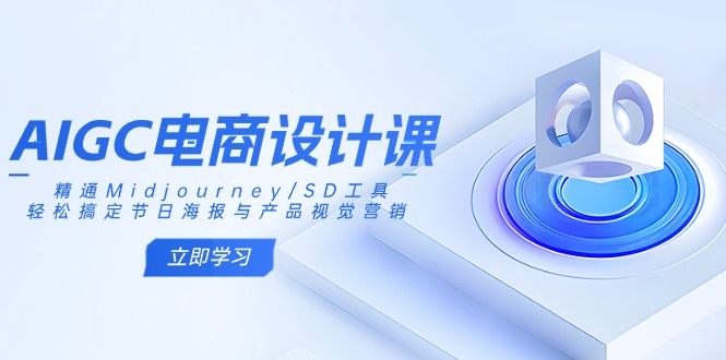 AIGC电商设计课：精通Midjourney/SD工具，轻松搞定节日海报与产品视觉营销-南友云赚