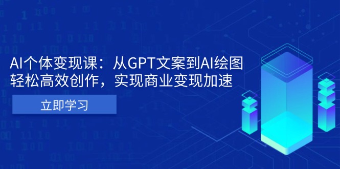 AI个体变现课：从GPT文案到AI绘图，轻松高效创作，实现商业变现加速-南友云赚