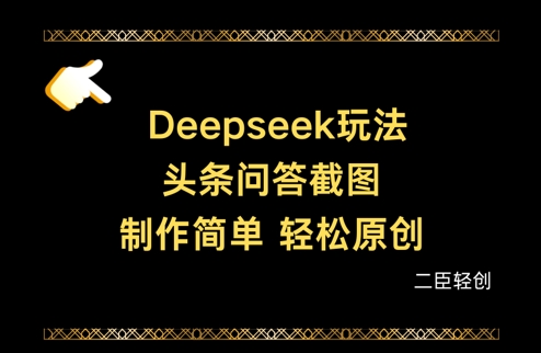 314769d6e2d25c36bc714c95eac881fd.jpeg Deepseek头条问答截图,制作简单,轻松原创