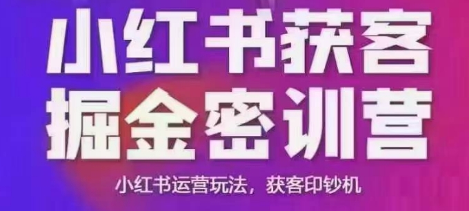 小红书获客掘金线下课，录音+ppt照片，小红书运营玩法，获客印钞机-南友云赚