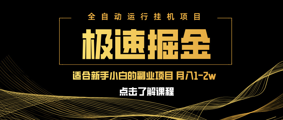 急速掘金，单设备日入600+，小白轻松月入一万八 副业的不二之选-南友云赚