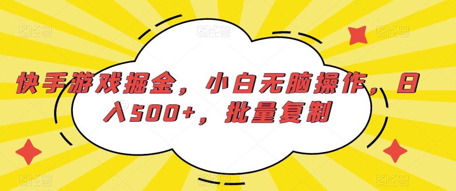 快手游戏掘金，小白无脑操作，日入500+，批量复制-南友云赚