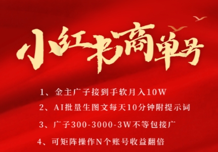 小红书商单号，AI轻松制作PLOG图文，商单接到手软3张-3k一条，每天轻松十分钟，矩阵n个账号，月入几个W-南友云赚
