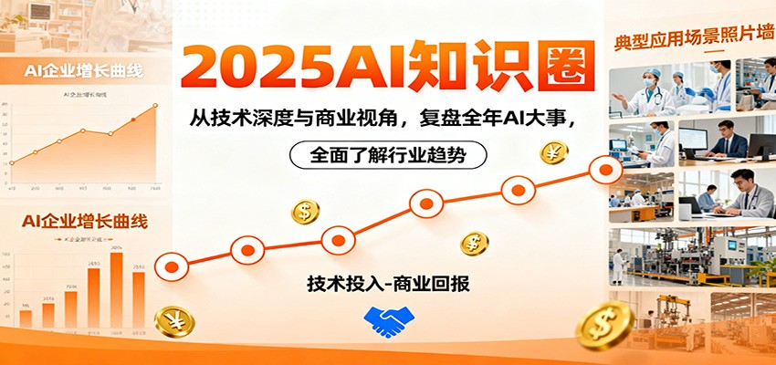 2025AI知识圈，从技术深度与商业视角，复盘全年AI大事，全面了解行业趋势-南友云赚