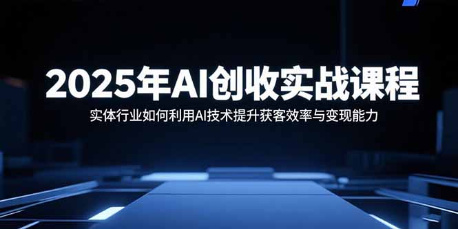 321df4caf5e0b67e938101f4e164c860.jpeg 2025年AI创收实战课程:实体行业如何利用AI技术提升获客效率与变现能力