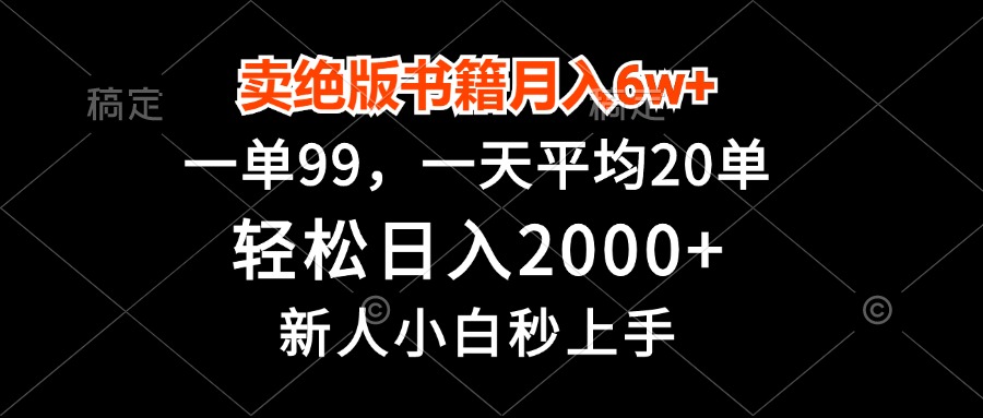 卖绝版书籍月入6w+，一单99，轻松日入2000+，新人小白秒上手-南友云赚