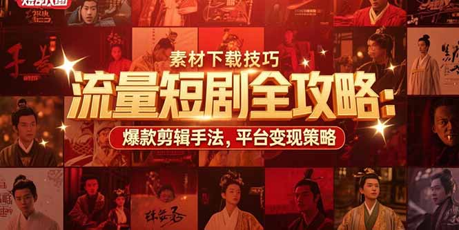 32452e3f8c394291d6e2867696d05031.jpeg 流量短剧全攻略:素材下载技巧,爆款剪辑手法,平台变现策略