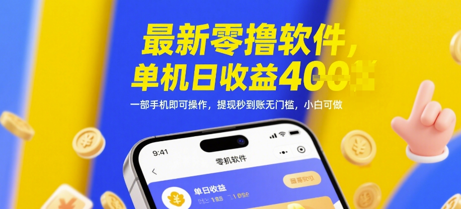 最新零撸软件，单机日收益4张，一部手机即可操作，提现秒到账无门槛，小白可做【揭秘】-南友云赚