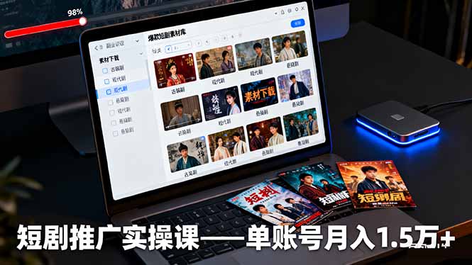 326883d0f1886b8894aad4aab2dc8095.jpeg 短剧推广实操课:授权获取+素材下载+爆款剪辑+平台运营,单账号月入1.5万+