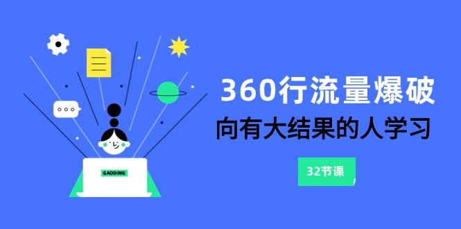 360行流量爆破，向有大结果的人学习(更新58节课)-南友云赚