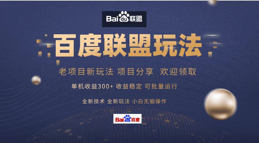 百度联盟 单机300+课程分享 小白可无脑操作-南友云赚