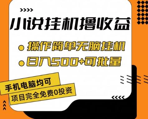 小说全自动挂机撸收益，操作简单，日入500+可批量放大 【揭秘】-南友云赚