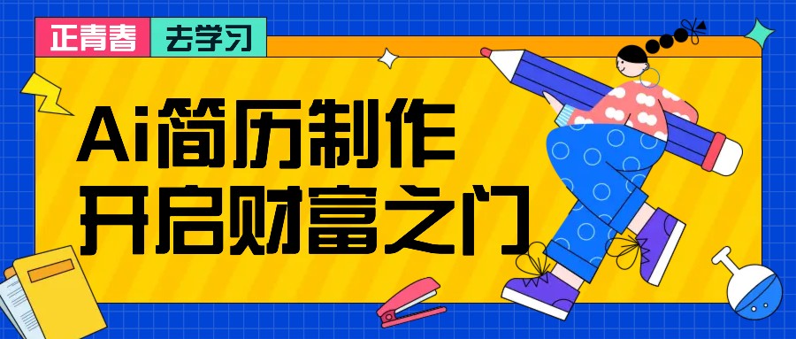 拆解AI简历制作项目， 利用AI无脑产出 ，小白轻松日200+ 【附简历模板】-南友云赚