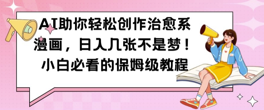 32f885ed6c0657c55ba0656e15ff22fb.jpeg AI助你轻松创作治愈系漫画,日入几张不是梦,小白必看的保姆级教程【揭秘】