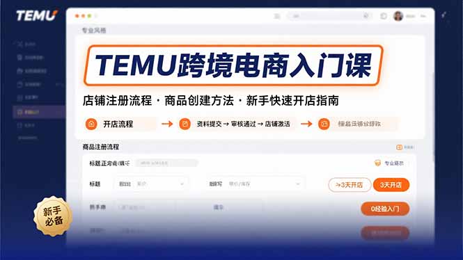 TEMU跨境电商入门课，店铺注册流程，商品创建方法，新手快速开店指南-南友云赚