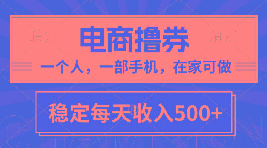 黄金期项目，电商撸券！一个人，一部手机，在家可做，每天收入500+-南友云赚