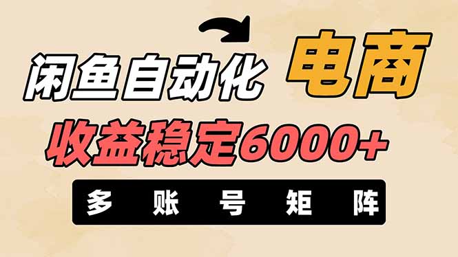 闲鱼自动化电商，月收益稳定6000+，零风险长期盈利【支持多账号矩阵布局】-南友云赚