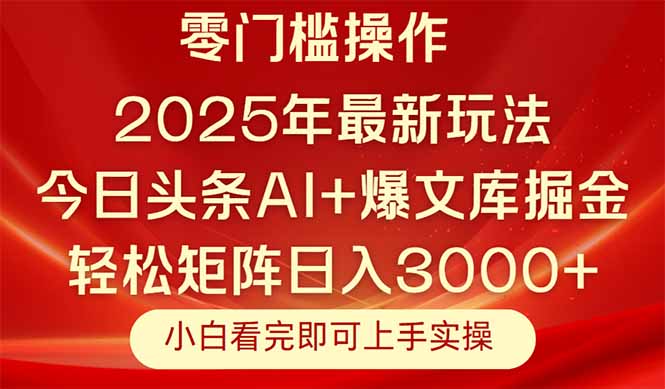 今日头条2025年最新玩法，思路简单，复制粘贴，轻松实现矩阵日入3000+-南友云赚