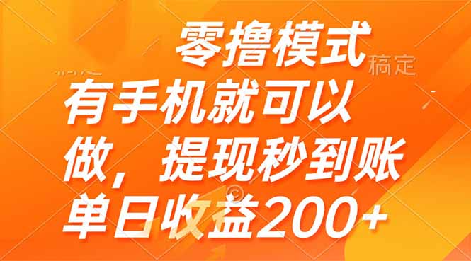 零撸模式 有手机就可以做，提现秒到账单日收益200+-南友云赚