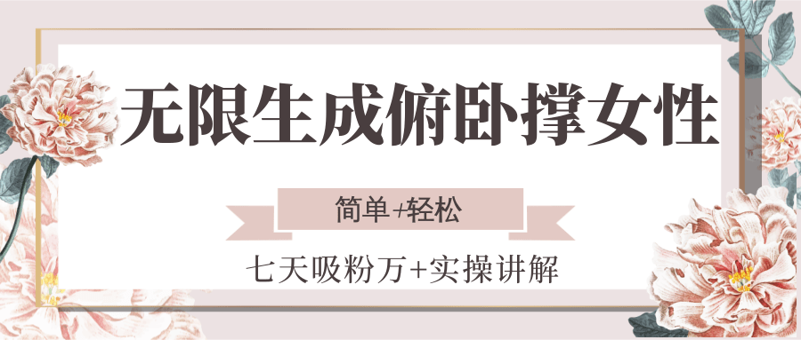 无限生成俯卧撑女性,七天吸粉万+实操讲解,简单+轻松-南友云赚