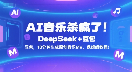 339a0411e6c6152580978b63843a40de.jpeg AI音乐杀疯了!DeepSeek+豆包,10分钟生成原创音乐MV,保姆级教程!