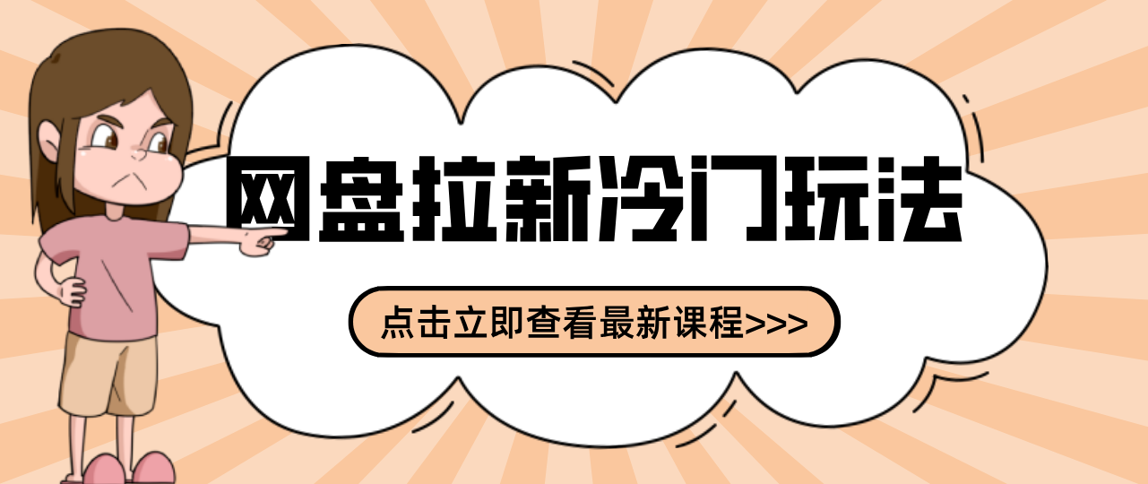 贴吧+网盘拉新：2-3天变现的冷门玩法，实操细节全拆解快速上手拓展收益渠道-南友云赚