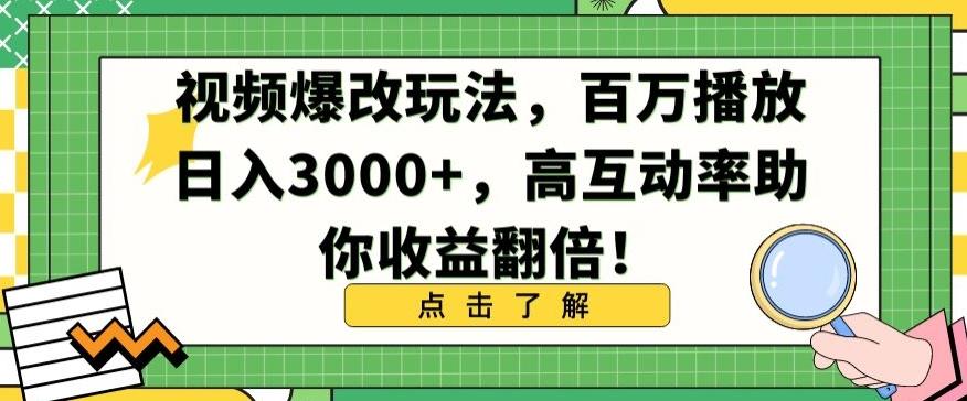 视频爆改玩法，百万播放日入3000+，高互动率助你收益翻倍【揭秘】-南友云赚