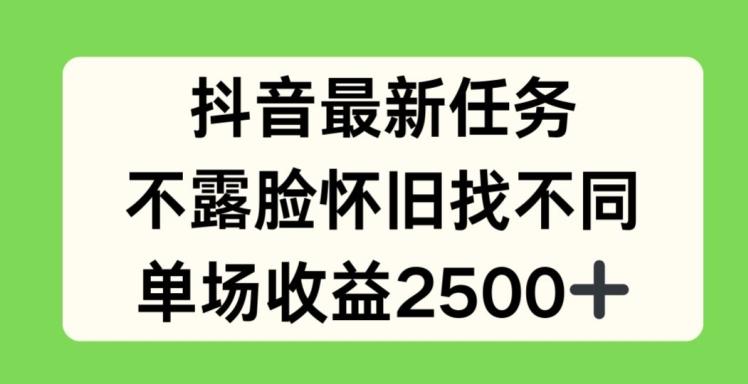 抖音最新任务，不露脸怀旧找不同，单场收益2.5k【揭秘】-南友云赚
