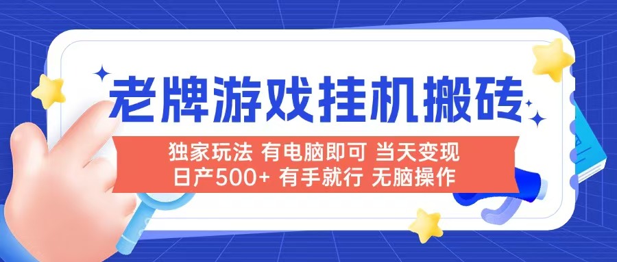 老牌游戏搬砖，非常简单，当天见收益 有电脑就可以做，无需人工日产500+-南友云赚