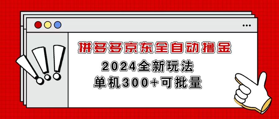 拼多多京东全自动撸金，单机300+可批量-南友云赚