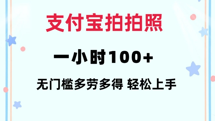 支付宝拍拍照一小时100+无任何门槛多劳多得一台手机轻松操做【揭秘】-南友云赚