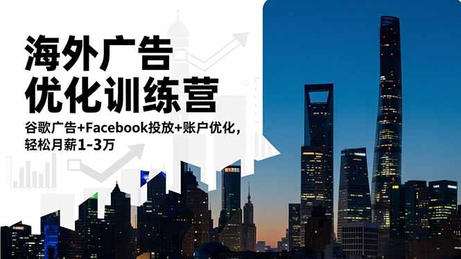 海外广告优化训练营：谷歌广告+Facebook投放+账户优化，轻松月薪1-3万-南友云赚
