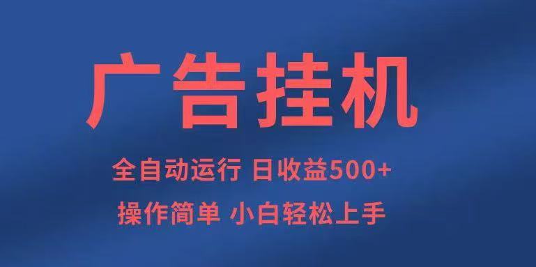 广告挂机，2025风口项目全新玩法，全自动500+项目-南友云赚