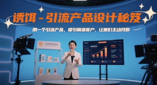 3457ba5c039ce126b7b5584a5576c429.jpeg 诱饵-引流产品设计秘笈,用一个引流产品,吸引精准客户,让他们主动找你