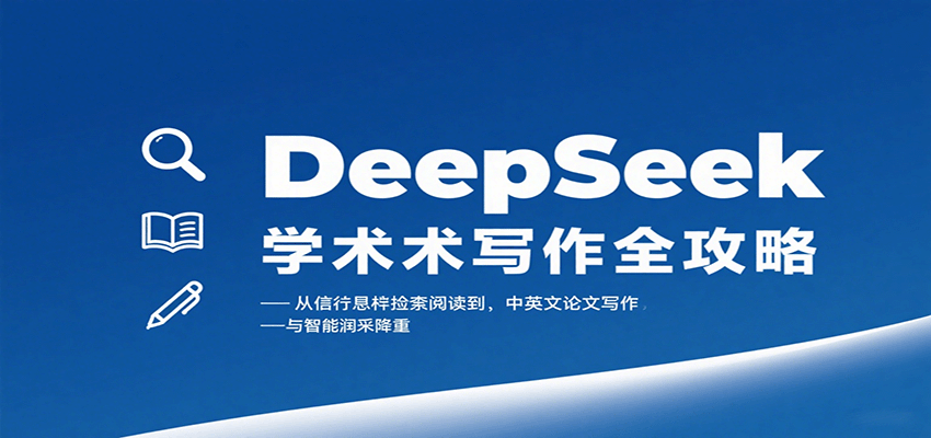 DeepSeek学术写作全攻略：从文献检索阅读到中英文论文写作与智能润色降重-南友云赚