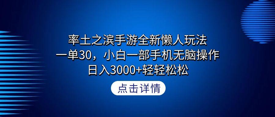 率土之滨手游全新懒人玩法，一单30，小白一部手机无脑操作，日入3000+轻…-南友云赚