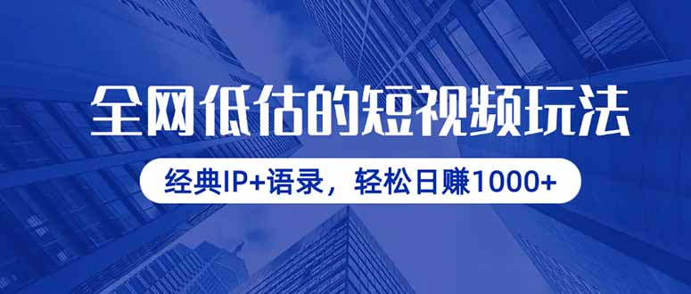 全网低估的短视频玩法，经典IP+语录，轻松日赚1000+-南友云赚