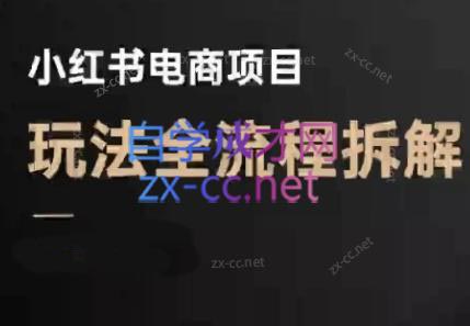 3514d0628a6b7a07eb67be78a05ad956.jpeg 菲菲老师·小红书电商玩法(更新7月)