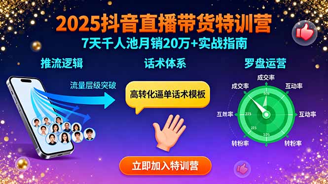 3525677ef2a3c9cdf229495690bfb8cc.jpeg 2025抖音直播带货特训:推流逻辑、话术体系、罗盘运营,7天千人池月销20万+