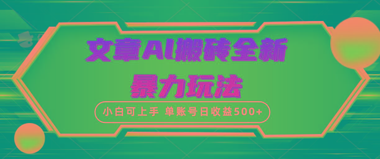 (10057期)文章搬砖全新暴力玩法，单账号日收益500+,三天100%不违规起号，小白易上手-南友云赚